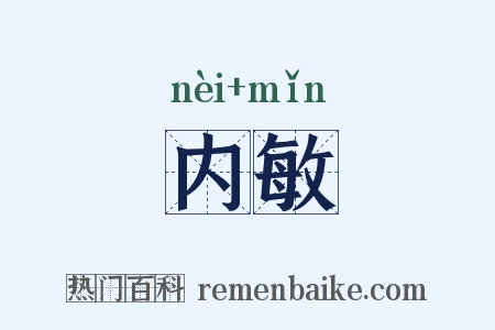内敏是什么意思的图片